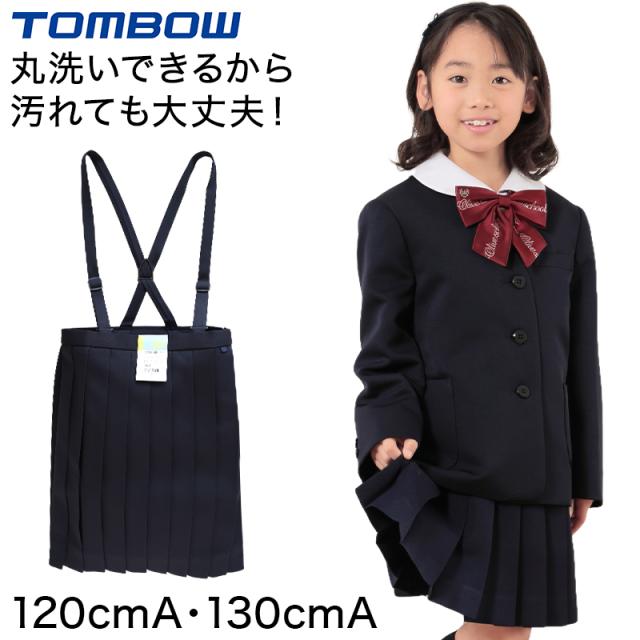 トンボ 小学校 女子 制服 スカート 20本車ヒダ 紺 120cmA・130cmA (送料無料) (取寄せ)