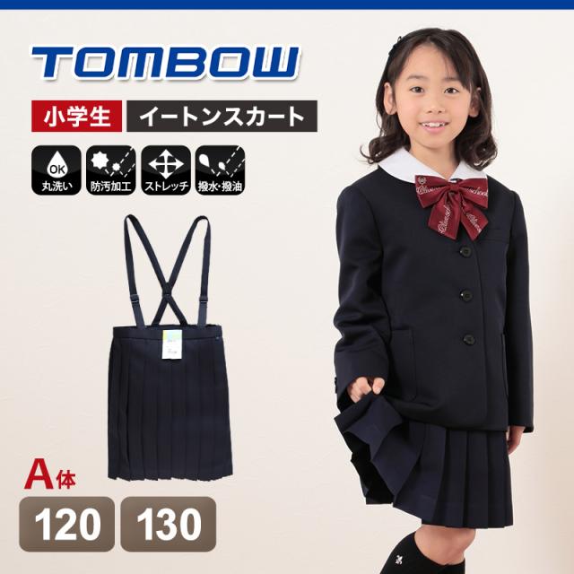 トンボ 小学校 女子 制服 スカート 20本車ヒダ 紺 120cmA・130cmA (送料無料) (取寄せ)