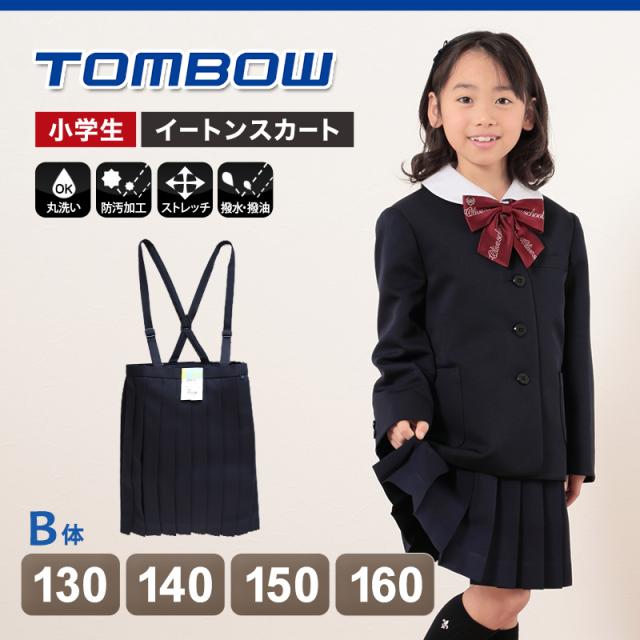 トンボ 小学校 女子 制服 スカート 20本車ヒダ 紺 130cmB〜160cmB (送料無料) (取寄せ)