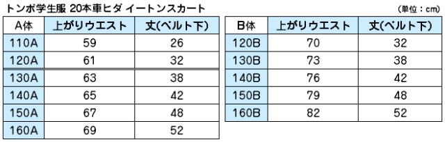 トンボ 小学校 女子 制服 スカート 20本車ヒダ 紺 130cmB〜160cmB (送料無料) (取寄せ)