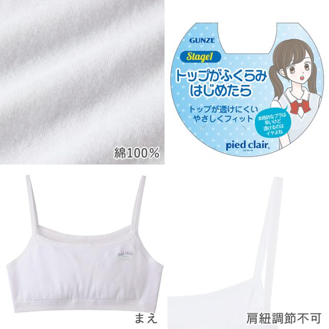 グンゼ pied clair 綿100% 胸二重パッド付き ハーフトップ 140〜160cm