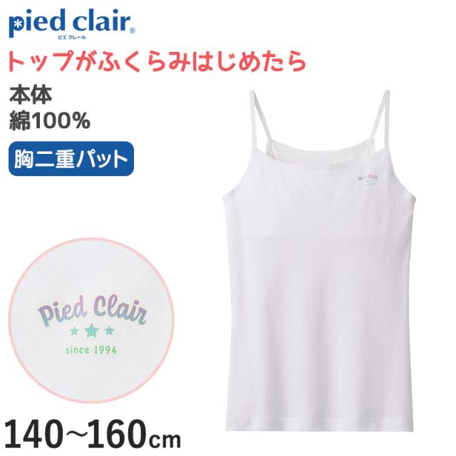 グンゼ ジュニア 胸二重 キャミソール インナー パッド付き 綿100% 小学生 女の子 140〜160cm