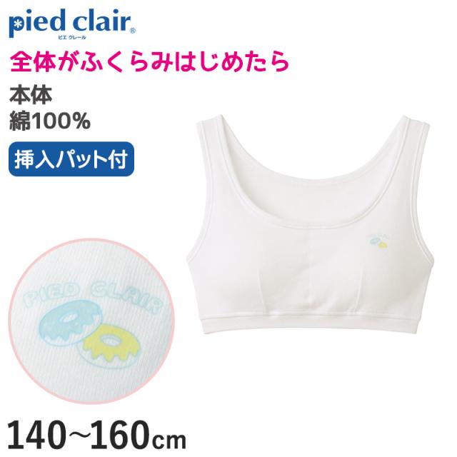 グンゼ 綿100% パット付き ハーフトップ ジュニアブラ 140〜160cm