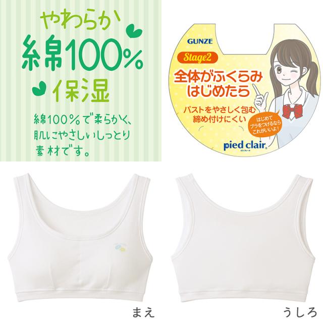 グンゼ 綿100% パット付き ハーフトップ ジュニアブラ 140〜160cm