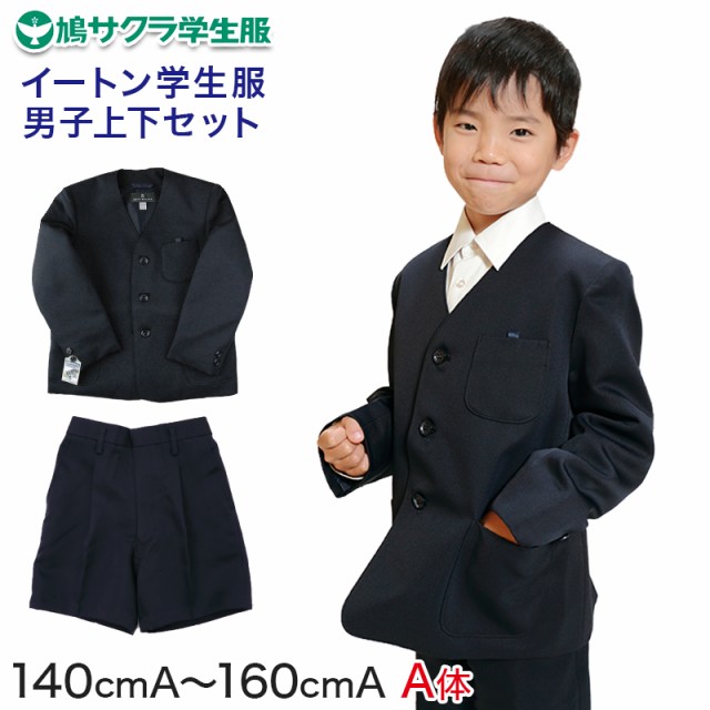 イートン学生服 男子上下セット 半ズボン 小学生 140cmA〜160cmA (鳩サクラ ハトサクラ ハトザクラ 男の子) (送料無料)  (取寄せ)の通販はau PAY マーケット - 下着・靴下のすててこねっと | au PAY マーケット－通販サイト