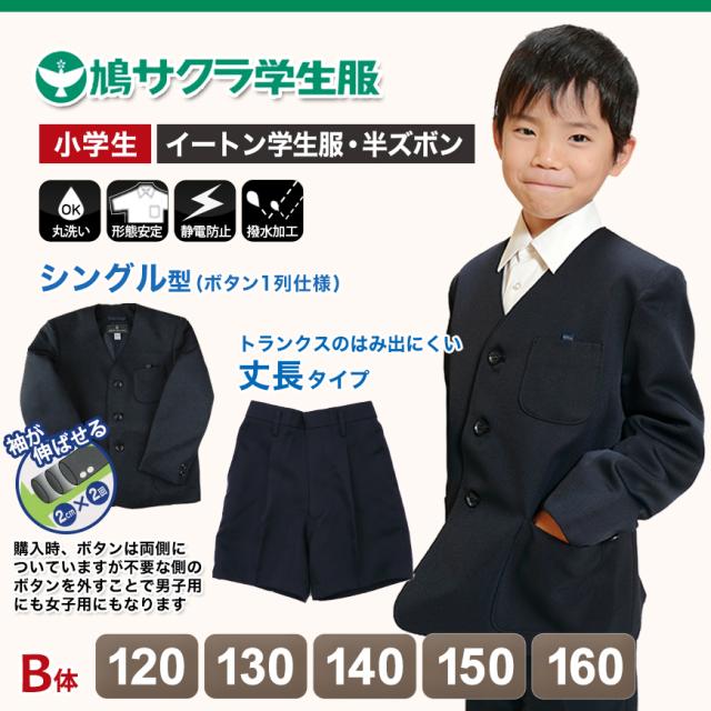イートン学生服 男子上下セット 半ズボン 120cmB〜160cmB (送料無料) (取寄せ)