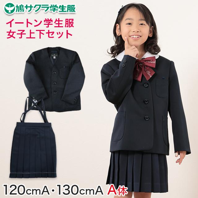 小学生 女子 制服 上下セット スカート 紺 洗える 撥水 形態安定 16本車ヒダ A体 120cmA・130cmA (送料無料) (取寄せ)