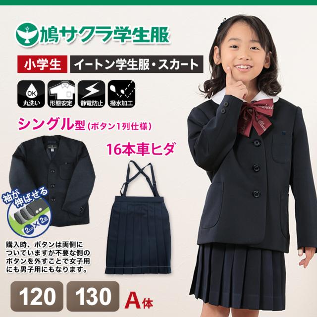 小学生 女子 制服 上下セット スカート 紺 洗える 撥水 形態安定 16本車ヒダ A体 120cmA・130cmA (送料無料) (取寄せ)