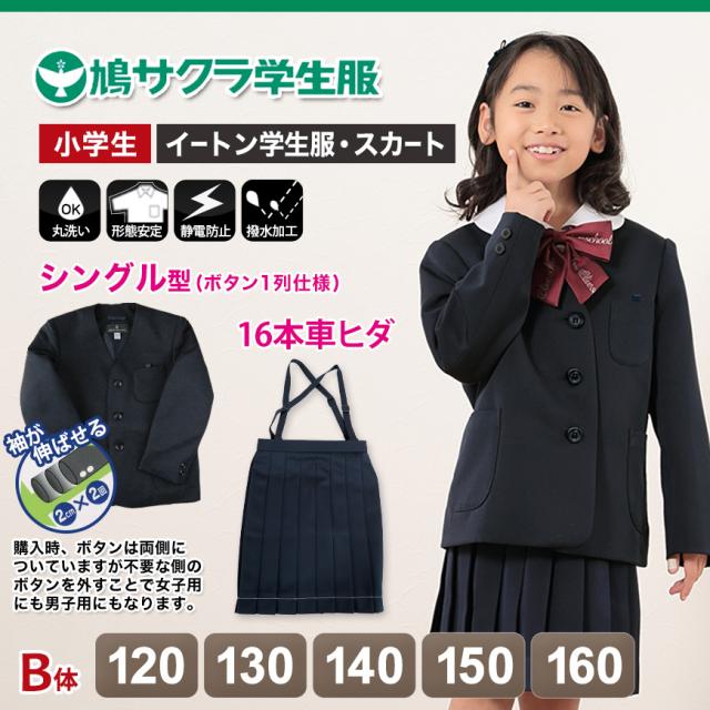 イートン学生服 女子上下セット 16本車ヒダスカート 120cmB〜160cmB (送料無料) (取寄せ)