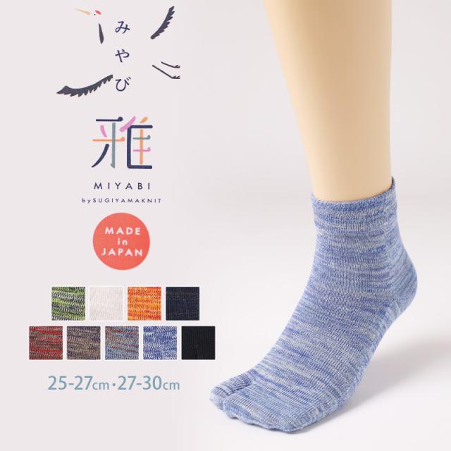 足袋ソックス メンズ 男性 ショート丈 日本製 25-27cm・27-30cm