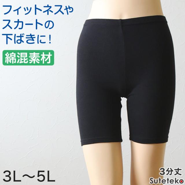 綿混 レディース 3分丈 スパッツ 3L〜5L