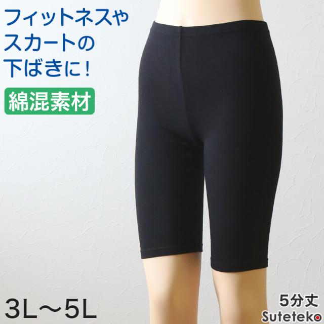 綿混 レディース 5分丈 スパッツ 3L〜5L