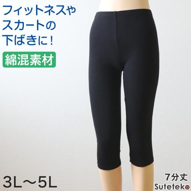 スパッツ レディース 7分丈 綿混 レギンス 大きいサイズ 3L〜5L