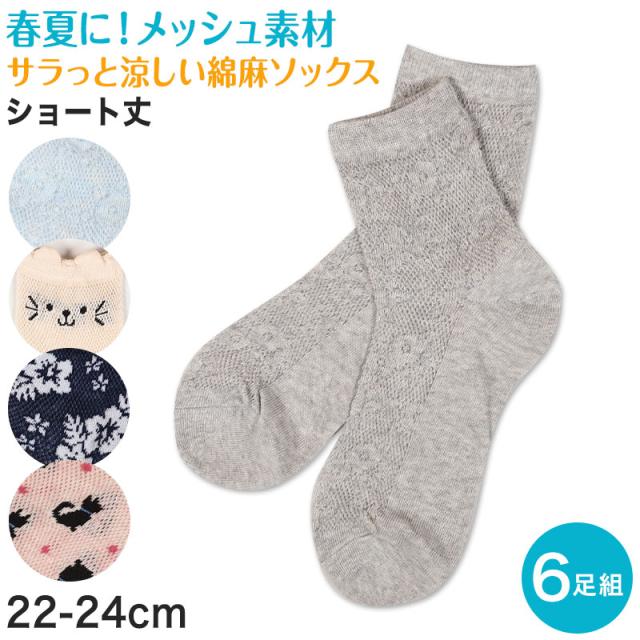 レディース 靴下 メッシュ ショートソックス 夏 6足組 22-24cm (在庫限り)