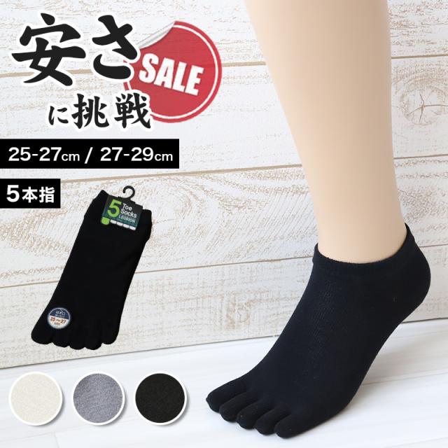 メンズ 5本指ソックス スニーカー丈 くるぶし お試し かかとあり 25-27cm・27-29cm (在庫限り)