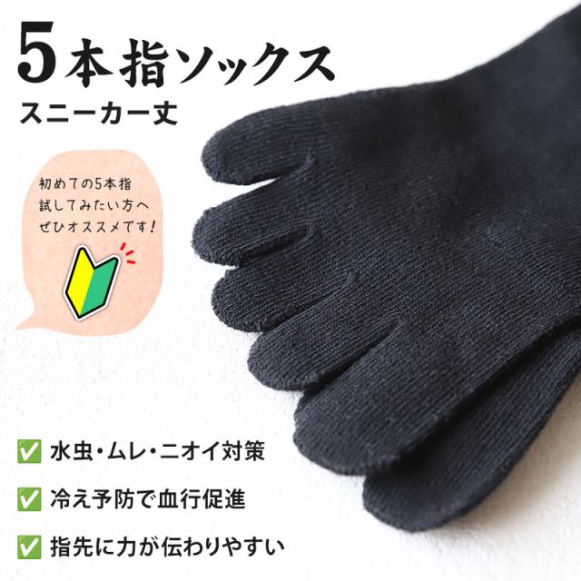 メンズ 5本指ソックス スニーカー丈 くるぶし お試し かかとあり 25-27cm・27-29cm (在庫限り)