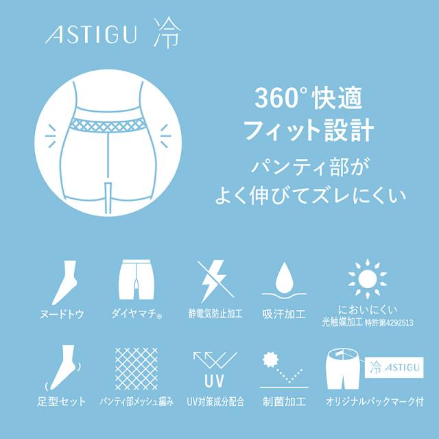 アスティーグ 冷 ストッキング レディース パンスト M-L・L-LL (在庫限り)