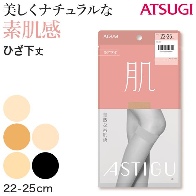 アスティーグ 肌 ショートストッキング ストッキング ひざ下 22-25cm