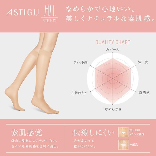 アスティーグ 肌 ショートストッキング ストッキング ひざ下 22-25cm