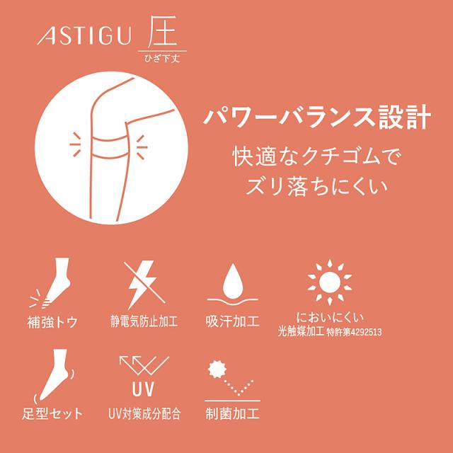 アスティーグ 圧 ショートストッキング 着圧ストッキング ストッキング ひざ下 22-25cm