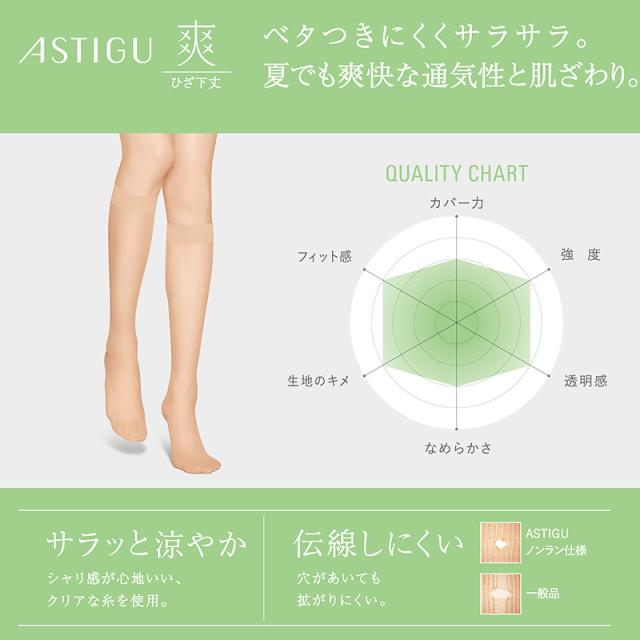 アスティーグ 爽 ショートストッキング ストッキング ひざ下 22-25cm (在庫限り)
