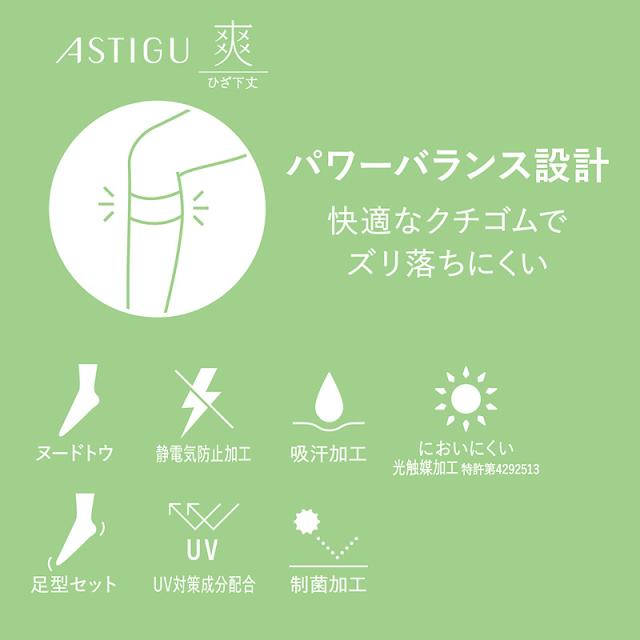アスティーグ 爽 ショートストッキング ストッキング ひざ下 22-25cm (在庫限り)
