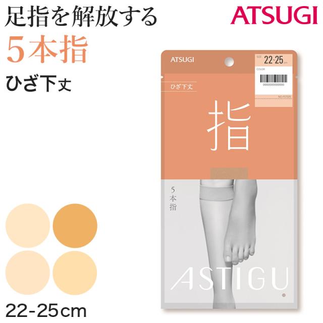 アスティーグ 指 ショートストッキング ストッキング ひざ下 22-25cm
