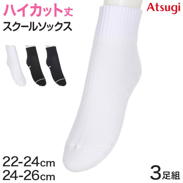 ソックス ハイカット ジュニア ショート丈 ロークルー 靴下 白 黒 紺 12cm丈 3足組 22-24cm・24-26cm (在庫限り)