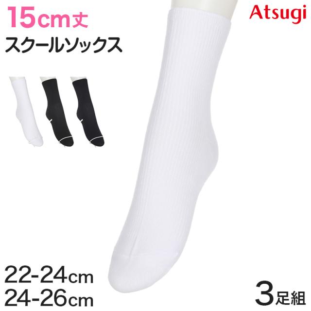 ソックス ショート ショートソックス 靴下 ジュニア 白 黒 紺 学校 15cm丈 3足組 22-24cm・24-26cm