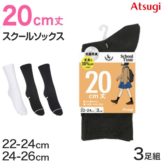 ソックス クルー クルーソックス ジュニア クルー丈 靴下 20cm丈 3足組 22-24cm・24-26cm