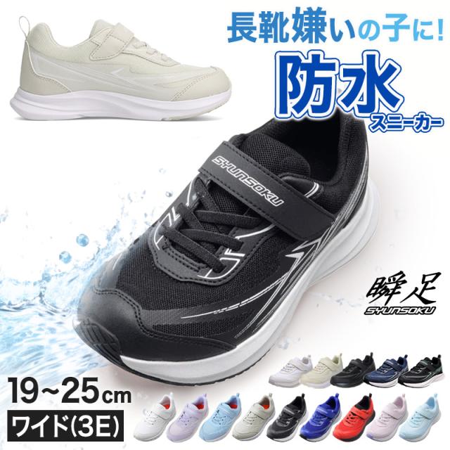 瞬足 防水 スニーカー キッズ 3e 小学生 中学生 マジックテープ 子供 通学靴 男の子 女の子 靴 19cm〜25cm (送料無料)