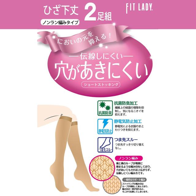 穴があきにくい ショートストッキング ひざ下 2足組 22-25cm