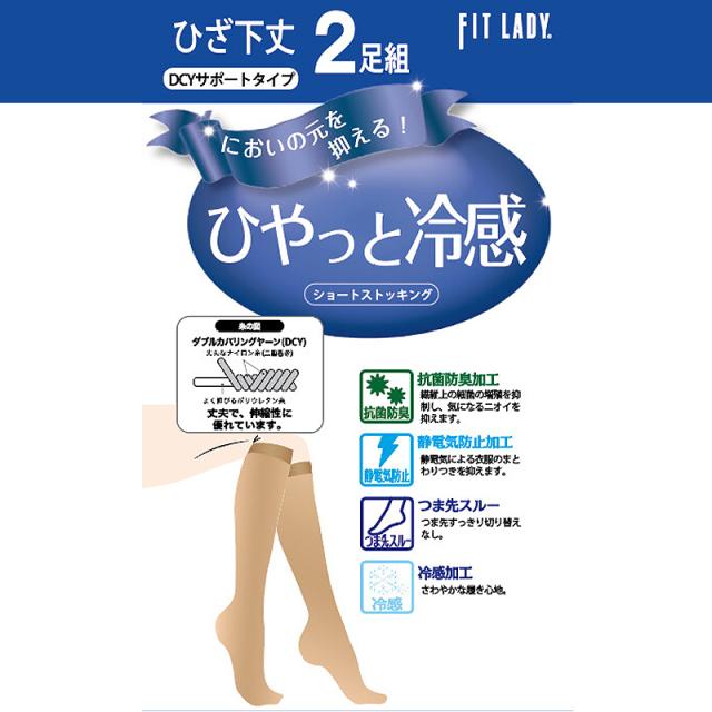 ひやっと冷感 ショートストッキング ひざ下 2足組 22-25cm
