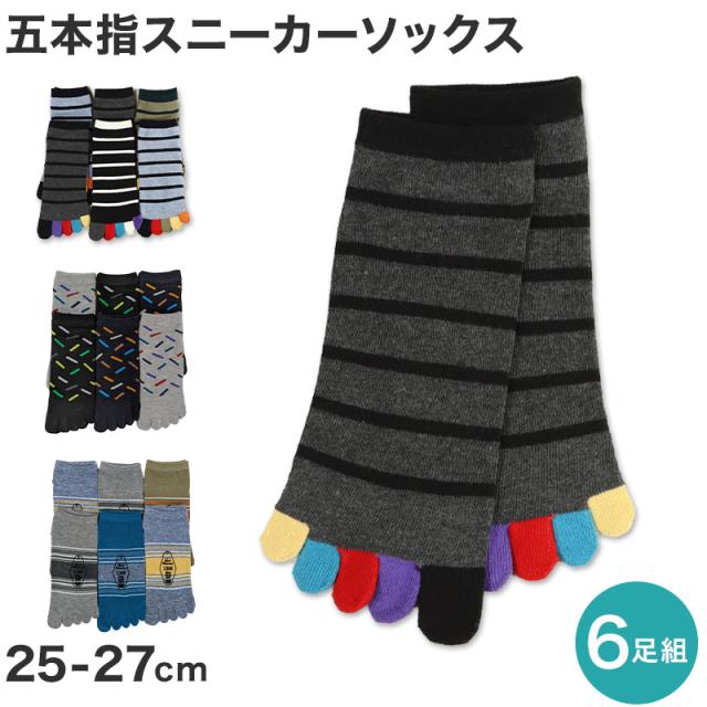 【 お得 】メンズ 5本指 スニーカーソックス 6足組 25-27cm (在庫限り)