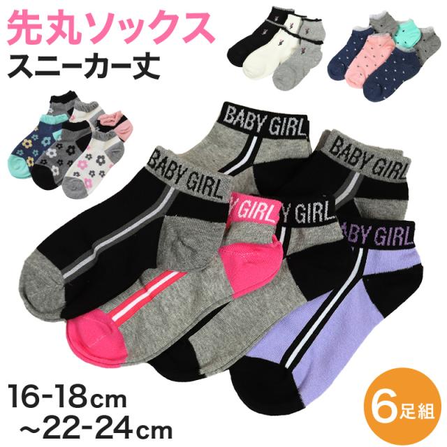 【 お得 】 キッズ スニーカーソックス 靴下 6足組 16-18cm〜22-24cm (在庫限り)