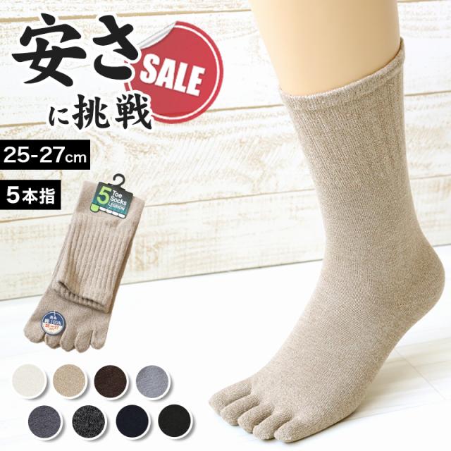 【 お得 】メンズ 5本指ソックス クルー クルー丈 激安 お試し かかとあり 25-27cm (在庫限り)