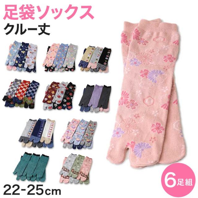 アウトレット 足袋ソックス 日本製 クルー丈 タビソックス 足袋靴下 6足組 22-25cm (在庫限り)