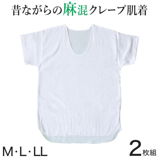 クレープ肌着 メンズ 半袖 シャツ 麻 U首 2枚組 M〜LL