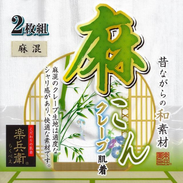 クレープ肌着 メンズ 半袖 シャツ 麻 U首 2枚組 M〜LL