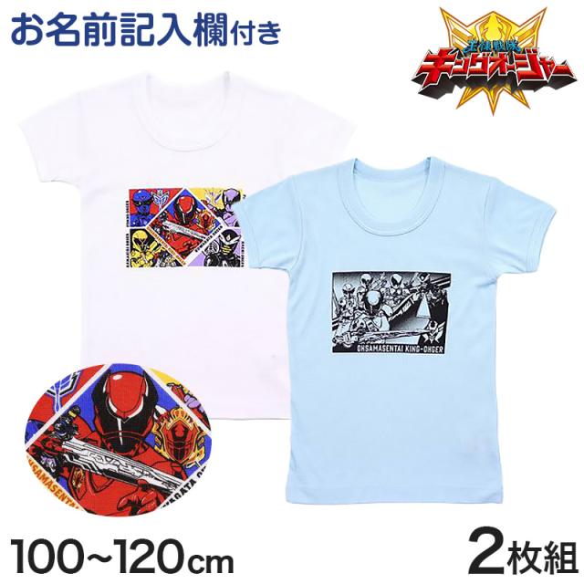 キングオージャー 半袖丸首シャツ 男児 インナー 半袖 2枚組 100cm〜120cm (在庫限り)