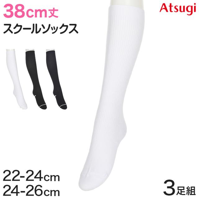 ハイソックス ソックス スクールソックス 靴下 38cm丈 3足組 22-24cm・24-26cm