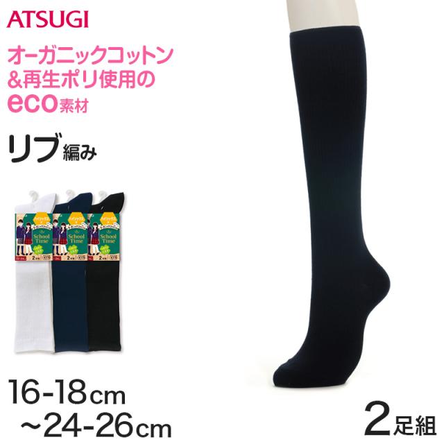 ソックス キッズ ハイソックス スクールソックス ジュニア 靴下 2足組 16-18cm〜24-26cm (在庫限り)