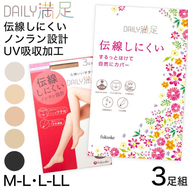 ストッキング 3足組 伝線しにくい ノンラン パンスト レディース デイリー満足 つま先補強 UV 福助 M-L・L-LL