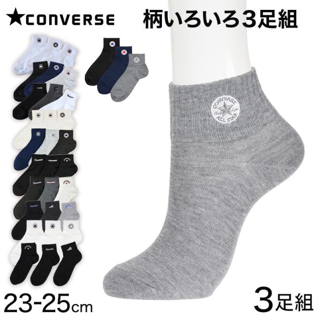 コンバース 片面刺繍 ソックス 3足組 23-25cm