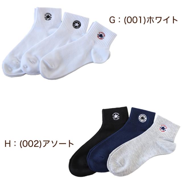 コンバース 片面刺繍 ソックス 3足組 23-25cm