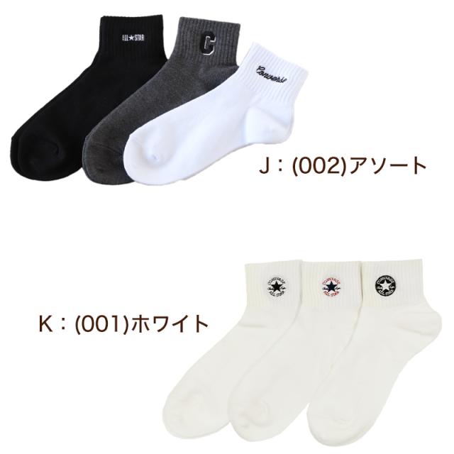 コンバース 片面刺繍 ソックス 3足組 23-25cm