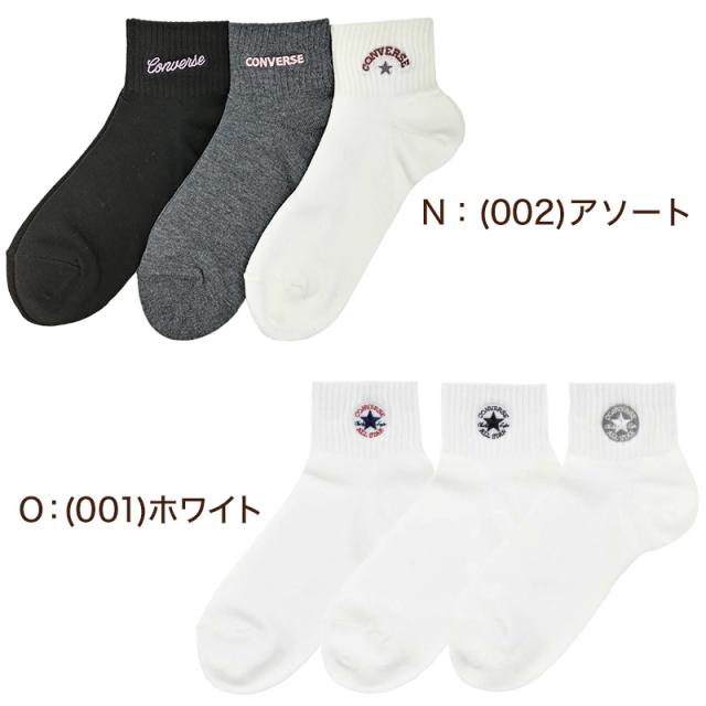 コンバース 片面刺繍 ソックス 3足組 23-25cm