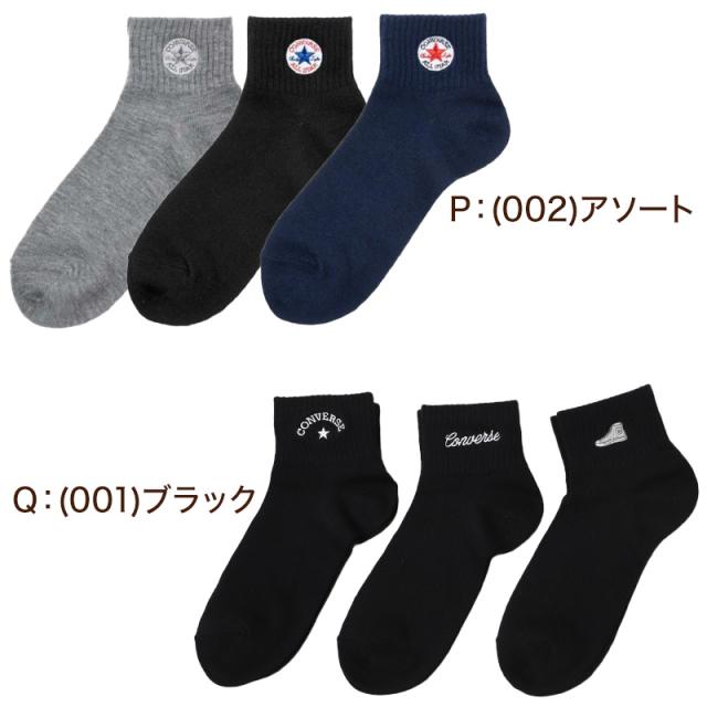 コンバース 片面刺繍 ソックス 3足組 23-25cm