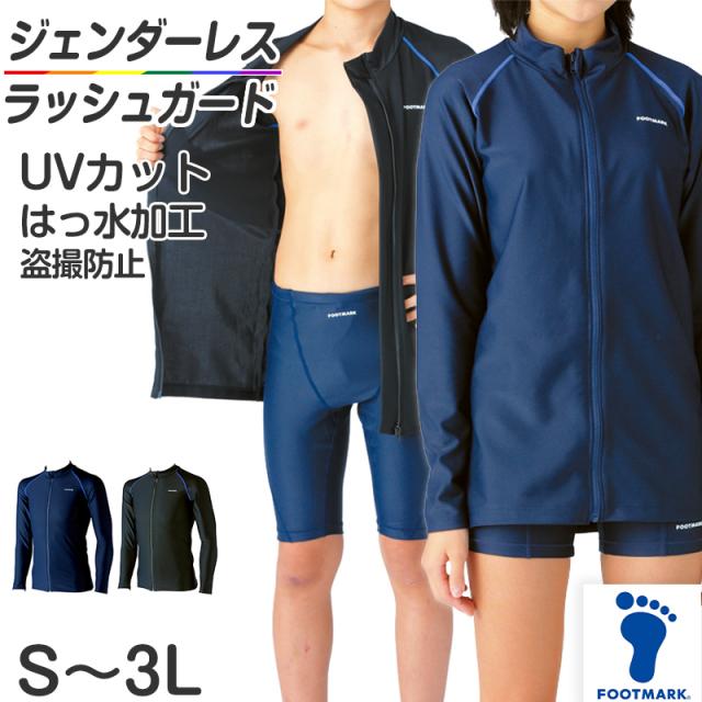 ラッシュガード 長袖 スクール水着 男子 女子 ジェンダーレス 男女兼用 UVカット S〜3L (送料無料)