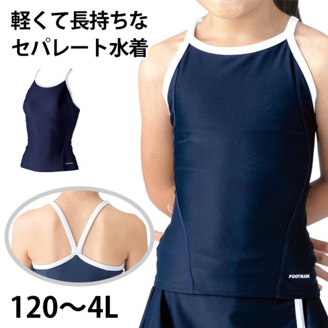 スクール水着 女の子 セパレート 上 すまいるスイム 胸パッド 軽い はっ水加工 盗撮防止 プール学習 小学生 中学生 UPF50+ 120〜4L